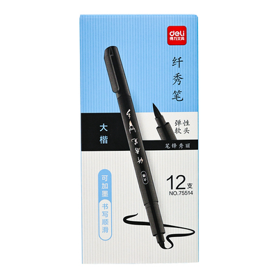得力秀丽笔书法美术专用软笔