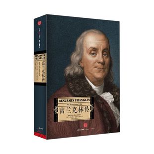 富兰克林传 沃尔特.艾萨克森 著 达芬奇传 乔布斯传 基辛格传作者  美国伟大先驱者 中信出版社图书 正版书籍