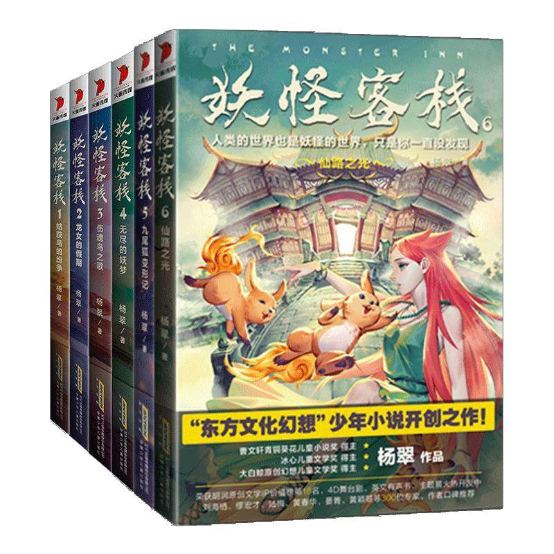 当当网正版童书 妖怪客栈 1-6 套装共6册 姑获鸟的纷争龙女的假期伤魂鸟之歌无尽的妖梦九尾狐变形记仙路之光三四五六年级课外阅读