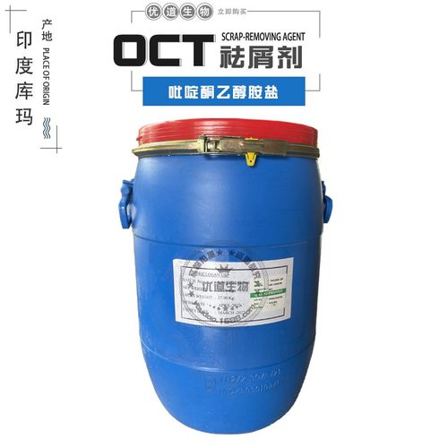 批发 印度库玛 OCT  祛屑 止痒剂 去屑剂 吡啶酮乙醇胺盐1KG