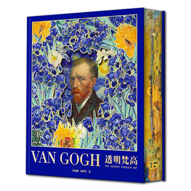 透明梵高 复活梵高 私人艺术典藏馆 典藏级艺术画传小透明明 van coch复原肖像照镇馆之宝印刷画册