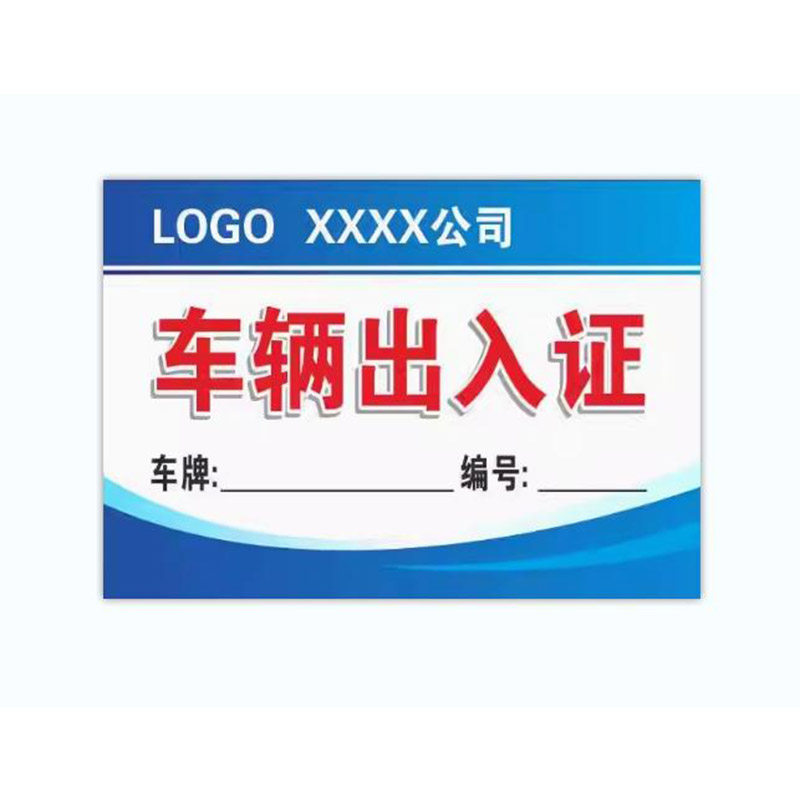 车辆出入通行牌小区临时停车卡定做汽车出入通行牌订制停车证定制
