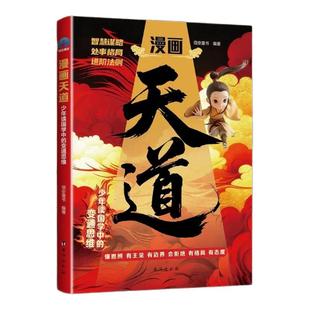 【抖音同款 百亿补贴】漫画天道:少年读国学中的变通思维,懂进阶的孩子更有竟争力漫画阳谋开悟