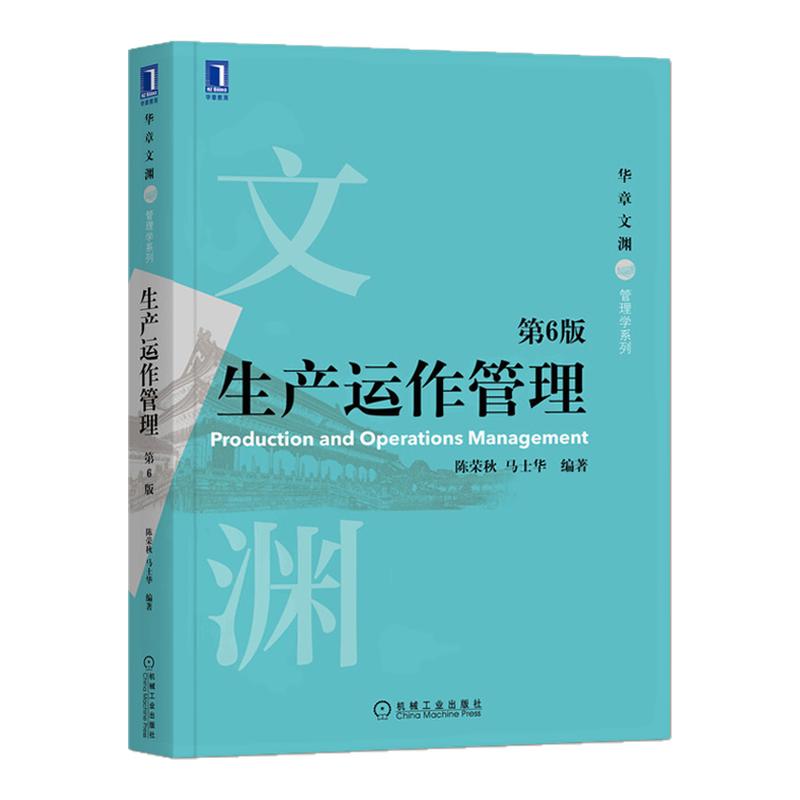 03619运作管理第6版陈荣秋