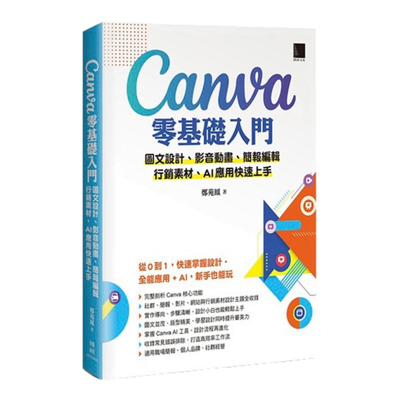 Canva零基础入门/博硕文化