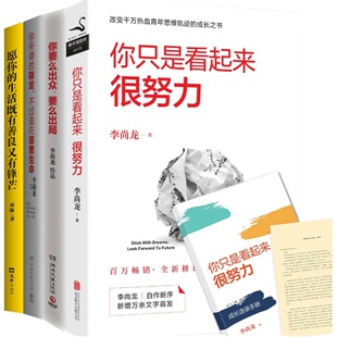 李尚龙的书持续成长 你只是看起来很努力 刺 你要么出众要么出局 你没有退路才有出路 青春文学成长成功励志 要配得上你的野心