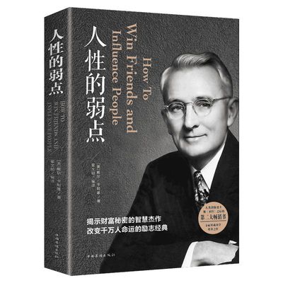 人性的弱点正版 卡耐基正版包邮全集 平装 心理学职场生活入门基础成功励志书籍畅销书排行榜完整版原著 中国华侨出版社