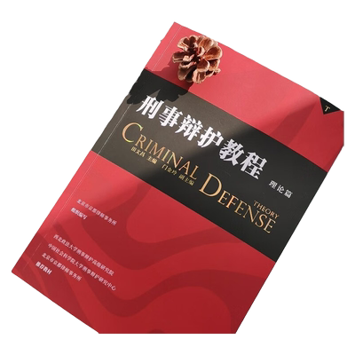 刑事辩护教程理论篇田文昌