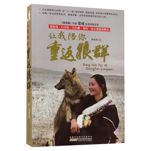 让我陪你重返狼群 李微漪小学生三四五六年级少儿童课外阅读书籍 狼图腾姜戎白岩松冯小刚沈石溪推荐阅读背后的故事安徽少儿正版书