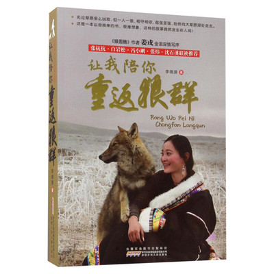 让我陪你重返狼群 李微漪小学生三四五六年级少儿童课外阅读书籍 狼图腾姜戎白岩松冯小刚沈石溪推荐阅读背后的故事安徽少儿正版书