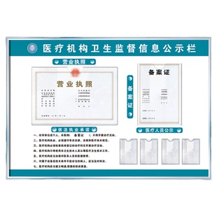 医疗诊所机构卫生监督信息牌依法执业公示栏备案证营业执照相框