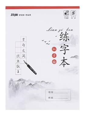 玛丽硬笔书法练字本田字格