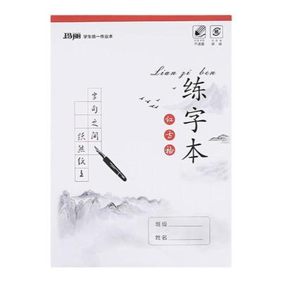 玛丽硬笔书法练字本田字格