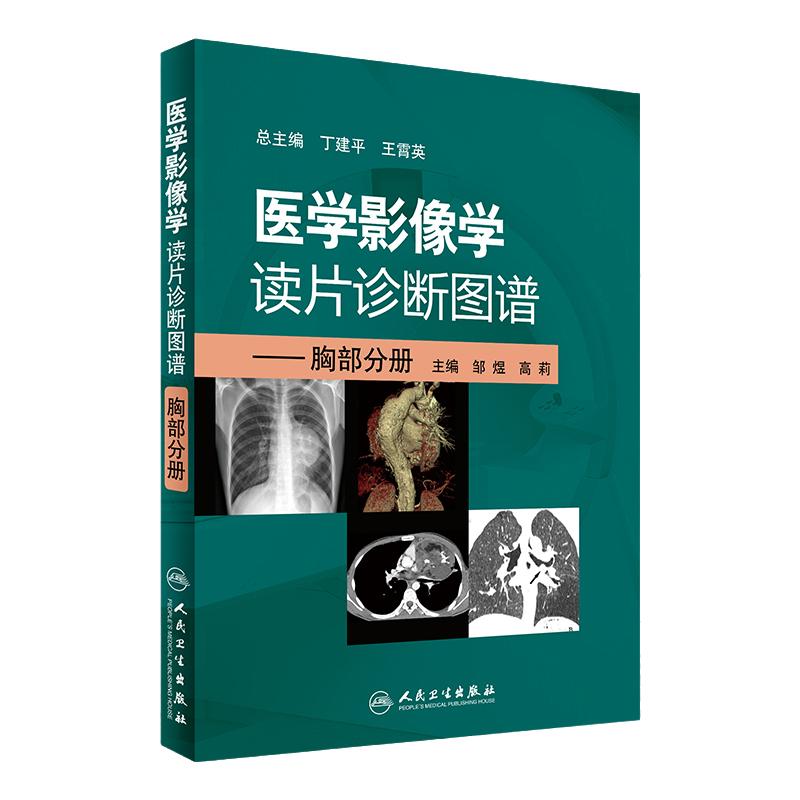 医学影像学读片诊断图谱胸部分册 头颈胸腹骨肌部放射医学超声诊断学影像解剖学胸部影像学x线读片指南磁共振ct诊断人民卫生出版社