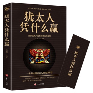 正版 现货 包邮 犹太人凭什么赢的生意经故事智慧推销员赚钱哲理大全集枕边全书教育孩子的书籍经管励志成功创业经商企业管理谋略