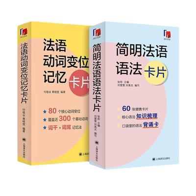 法语动词变位记忆卡片简明法语语法卡片 译文法语系列外语学习独立卡片全彩印刷方便携带随时随地学习总结典型难点 上海译文出版社