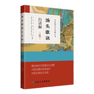 正版 汤头歌诀 白话解第六6版李庆业编 中医药爱好者中医学药学中药方剂者初学启蒙读物经典中医歌诀白话解丛书人民卫生出版社