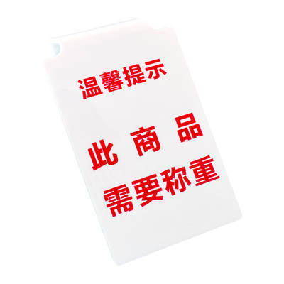 商品需称重U型卡槽挂牌