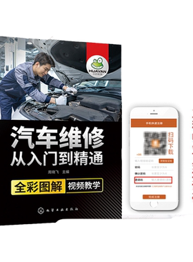 全彩图解视频教学 汽车维修从入门到精通 维修百科全书汽修电路图维修资料自学 电工汽车传感器检测修理发动机构造原理理论基础书