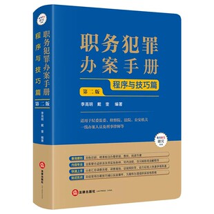 正版2026年新书 职务犯罪办案手册:程序与技巧篇(第二版)李高明 戴奎 法律出版社 法律实务法检察官纪检监察工作人员参考工具书