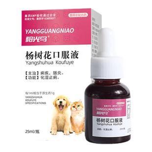 阳光鸟杨树花口服液猫咪狗狗止泻药拉稀腹泻肠胃炎痢疾血便果冻便