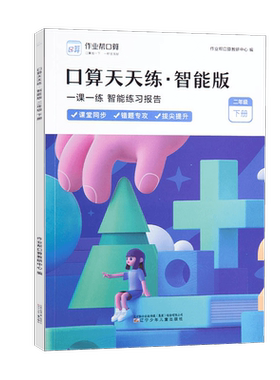 作业帮口算天天练智能版