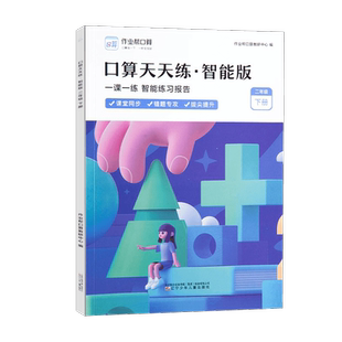 【作业帮】口算天天练智能版一年级二三年级二年级海量算术题智能批改小学数学课堂同步口算题卡幼小衔接数学思维拔尖提升