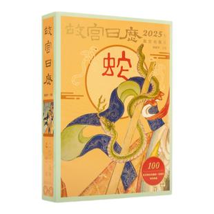 故宫日历2025新款蛇年盖章版 乙巳年书画版100个印章台历年历摆件北京故宫博物院文创纪念品礼物100周年护封两用数字故宫生肖正版