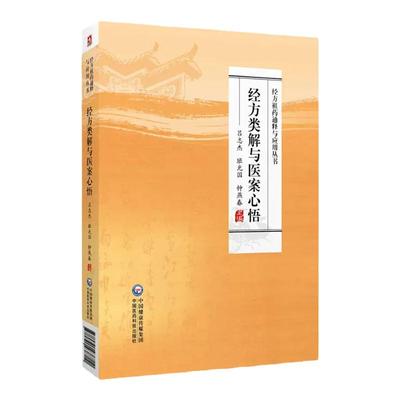 经方类解与医案心悟 经方祖药通释与应用丛书 古今名家医案经方医案方药研究医案类例医案评注 中国医药科技出版社9787521438710