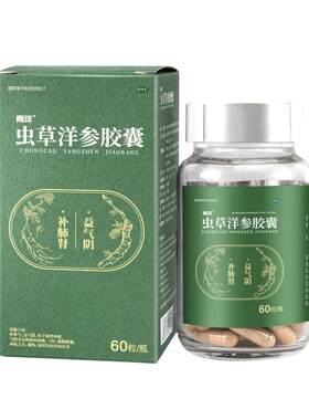 [南洋]虫草洋参胶囊0.3g*60粒*1瓶/盒