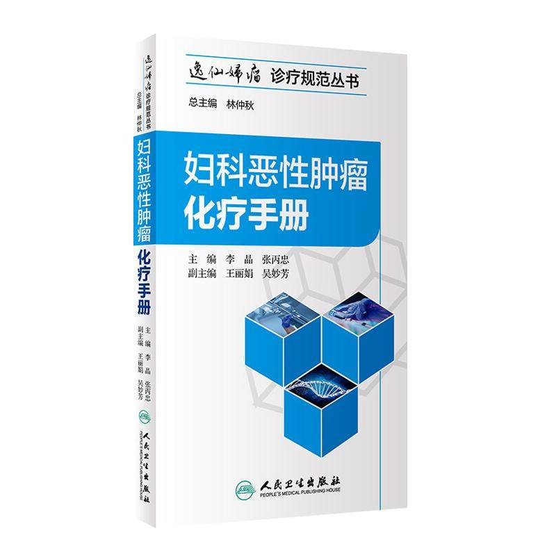 妇科恶性肿瘤化疗手册逸仙妇瘤诊
