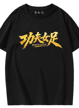 电影《功夫女足》周星驰同款周边短袖T恤迪丽热巴路演应援t恤上衣
