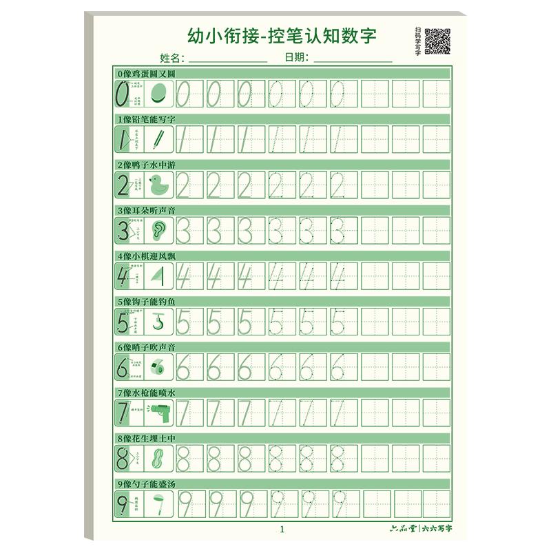 数字描红本幼儿园练字本点阵