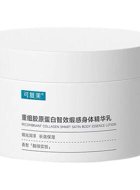 可复美胶原身体乳重组胶原蛋白智效缎感身体精华乳180g/瓶