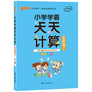 2026春小学学霸天天计算五年级数学人教版专项训练上下册同步课本竖式计算学生口算笔算心算速算进阶能力提升达人能手PASS绿卡正版