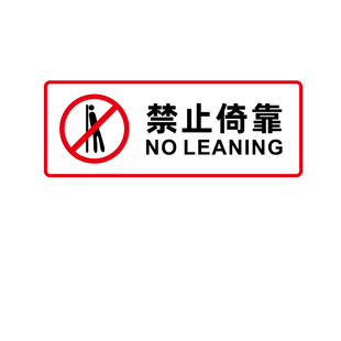禁止请勿依靠贴纸透明标示贴商场柜台超市护栏扶梯围栏警示贴定制