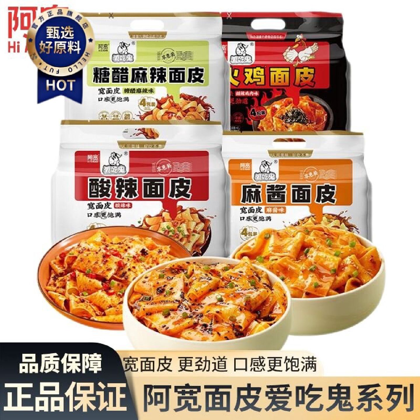 阿宽红油面皮酸辣味麻酱味4连包非油炸宿舍速食拌面爱吃鬼享惠装