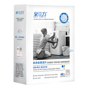 泉立方色母片防串色吸色片洗衣无染色片正品泉立方官网家庭装40片