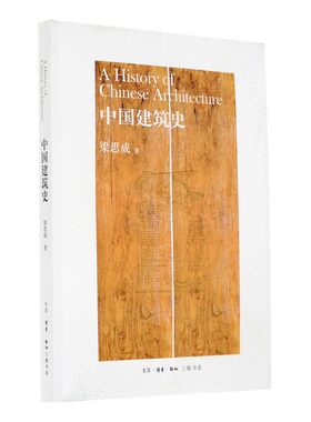 中国建筑史梁思成三联书店官方