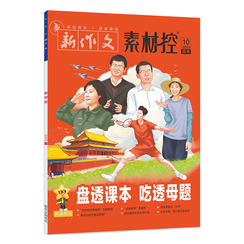 2025年11月号 天星教育疯狂作文素材控2026作文素材高考版热点素材时文精粹写作模板高考满分作文大全书高中语文杂志高