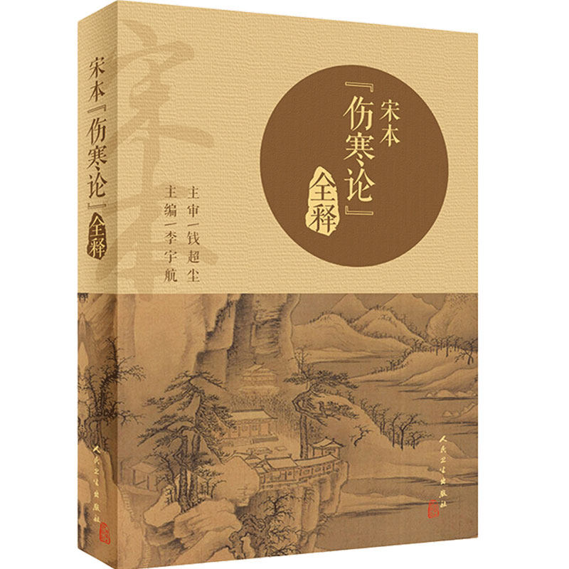 宋本伤寒论全释李宇航人民卫生出版社刘渡舟本注释校注释义中医学临床辨证人卫正版中医书籍伤寒论校注中医经典四大名著旗舰店