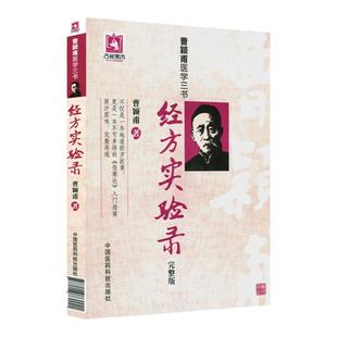 正版经方实验录完整版曹颖甫医学三书之一经方实验录曹颖甫伤寒论入门指南书籍经方医案金匮要略指南临床经验总结仲景全书中医书籍
