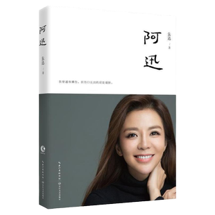 朱迅书籍阿迅 人物传记自传随笔集星光大道央视主持人中日歌会女性成长励志现当代文学畅销书籍姥姥语录倪萍白说白岩松同类畅销书