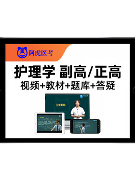 护理学副高正高副主任护师网课书