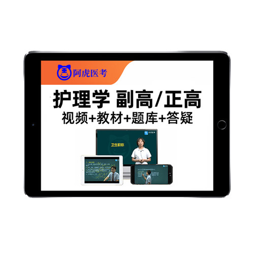 阿虎医考护理学副高正高副主任护师2026高级职称考试真题库视频人卫版教材资料用书三色笔记内科外科妇产科危重症中医社区护理护士