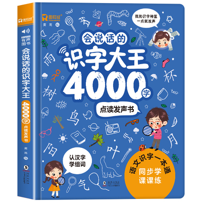 点读发声，幼小衔接启蒙早教