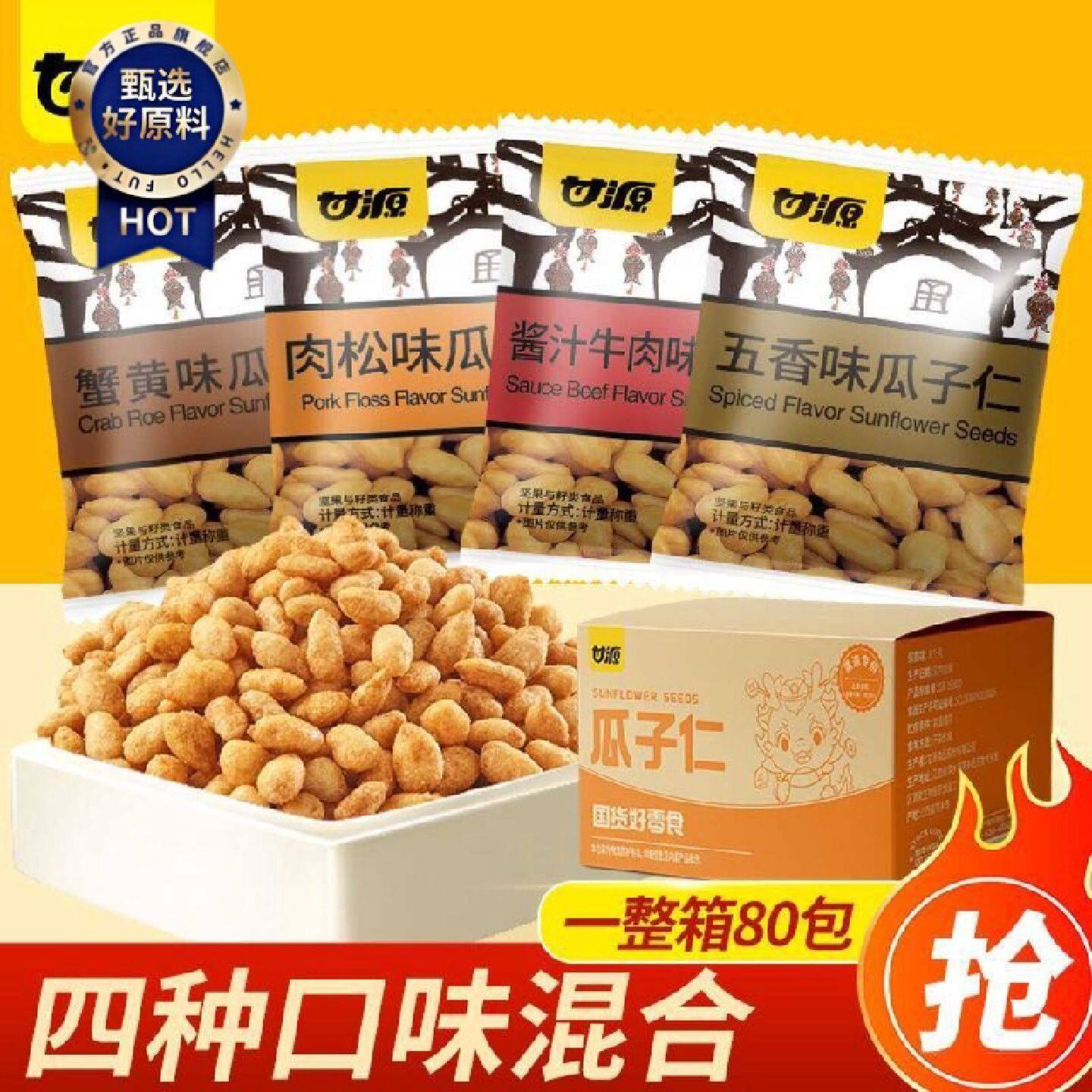 甘源瓜子仁80小包640g4种口味肉松酱汁五香蟹黄味小袋装休闲食品