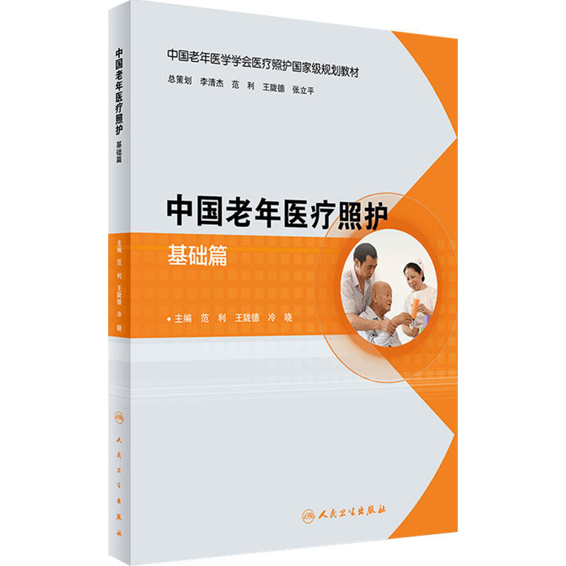中国老年医疗照护 基础篇 范利 王陇德 冷晓 主编 9787117243339 2017年4月培训教材 人民卫生出版社