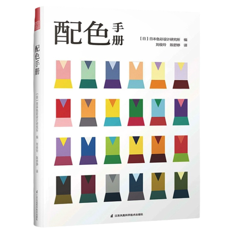 正版配色手册日本色彩设计方案
