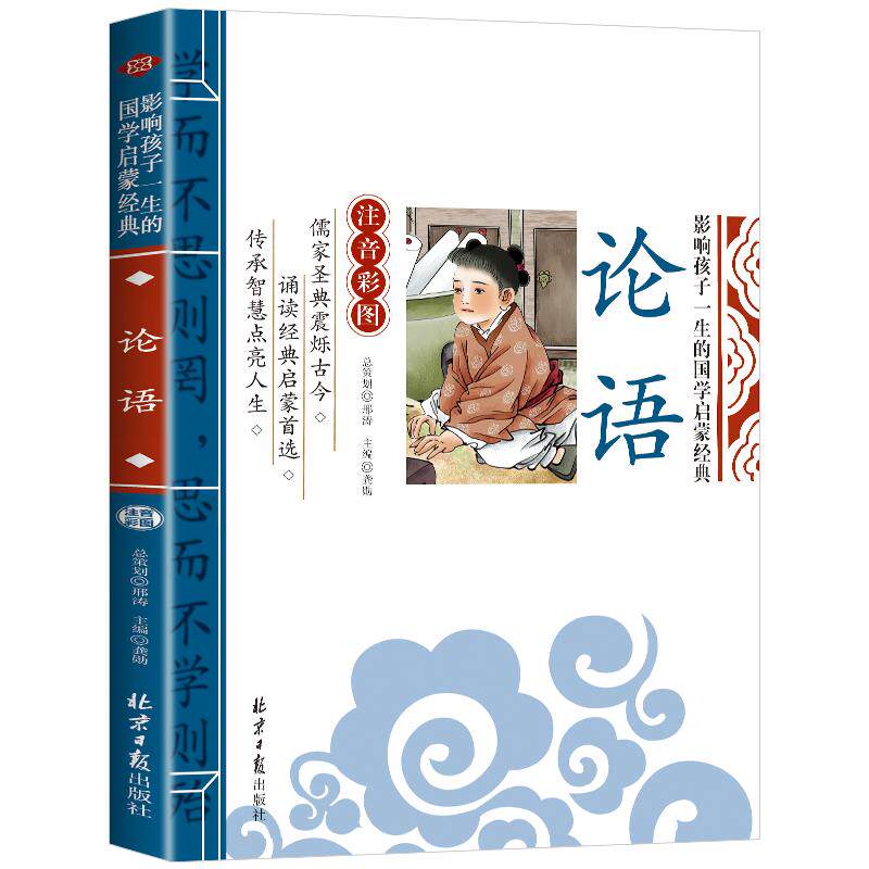 论语注音版小学生彩图影响孩子一